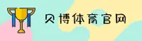 贝博(BallBet)官方网站 - 官方正版入口