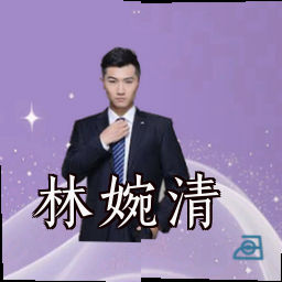 林婉清