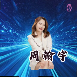 周翰宇