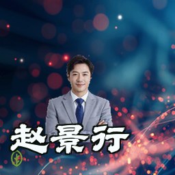 赵景行